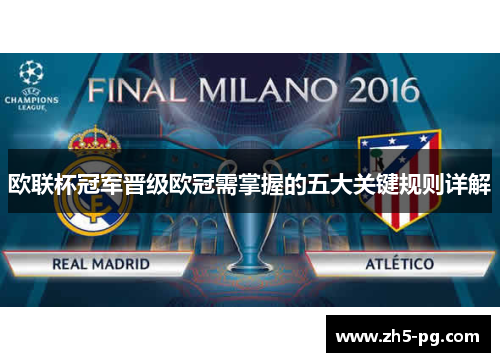 欧联杯冠军晋级欧冠需掌握的五大关键规则详解