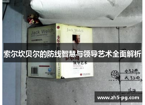 索尔坎贝尔的防线智慧与领导艺术全面解析