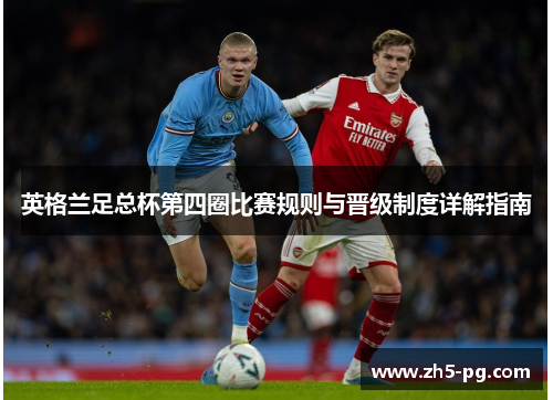 英格兰足总杯第四圈比赛规则与晋级制度详解指南