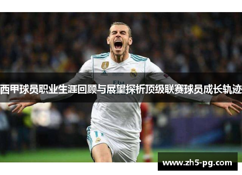 西甲球员职业生涯回顾与展望探析顶级联赛球员成长轨迹