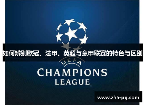 如何辨别欧冠、法甲、英超与意甲联赛的特色与区别