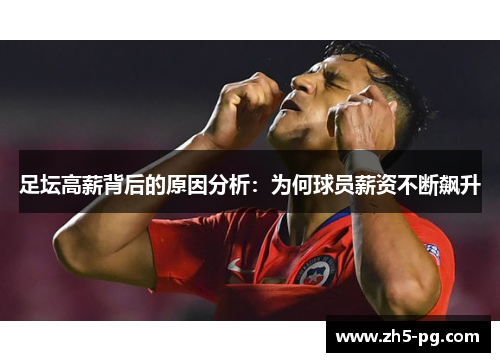足坛高薪背后的原因分析：为何球员薪资不断飙升