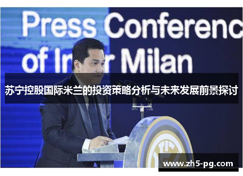 苏宁控股国际米兰的投资策略分析与未来发展前景探讨