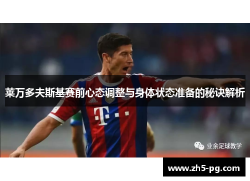 莱万多夫斯基赛前心态调整与身体状态准备的秘诀解析