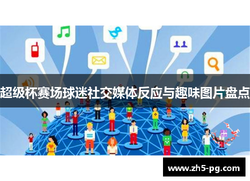 超级杯赛场球迷社交媒体反应与趣味图片盘点
