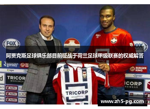 阿贾克斯足球俱乐部目前征战于荷兰足球甲级联赛的权威解答