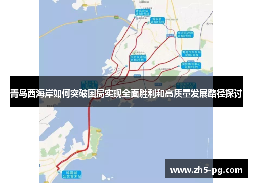 青岛西海岸如何突破困局实现全面胜利和高质量发展路径探讨