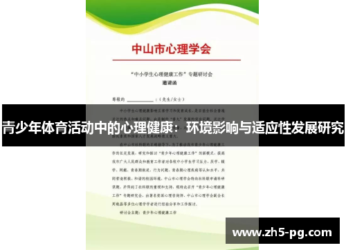 青少年体育活动中的心理健康：环境影响与适应性发展研究
