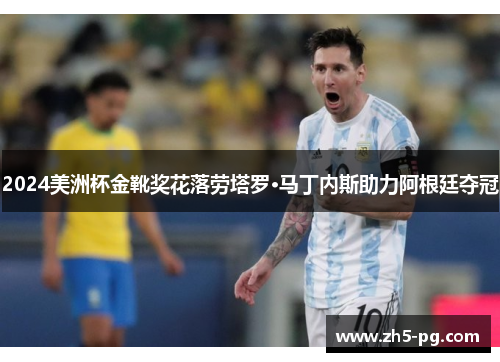 2024美洲杯金靴奖花落劳塔罗·马丁内斯助力阿根廷夺冠