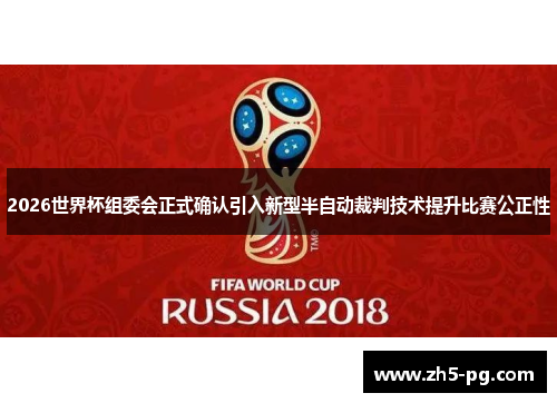 2026世界杯组委会正式确认引入新型半自动裁判技术提升比赛公正性