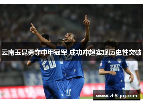 云南玉昆勇夺中甲冠军 成功冲超实现历史性突破
