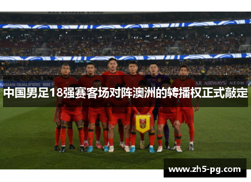 中国男足18强赛客场对阵澳洲的转播权正式敲定