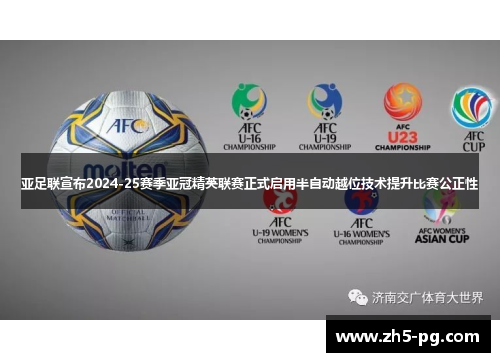 亚足联宣布2024-25赛季亚冠精英联赛正式启用半自动越位技术提升比赛公正性