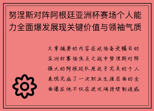 努涅斯对阵阿根廷亚洲杯赛场个人能力全面爆发展现关键价值与领袖气质